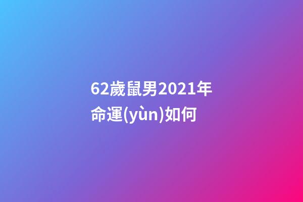 62歲鼠男2021年命運(yùn)如何 (60年的男鼠2021年怎么樣)-第1張-觀點(diǎn)-玄機(jī)派